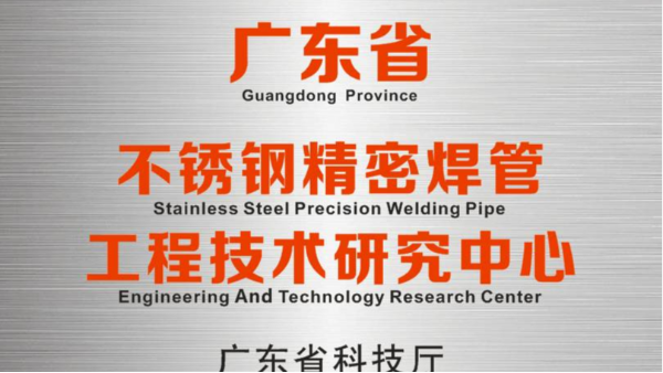 雙興研發中心被認定為“廣東省不銹鋼精密焊管工程技術研究中心”